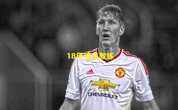18年国足教练