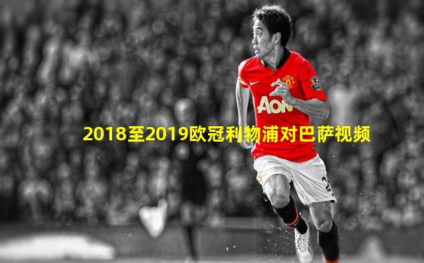 2018至2019欧冠利物浦对巴萨视频
