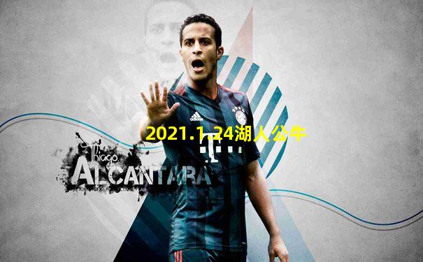 2021.1.24湖人公牛