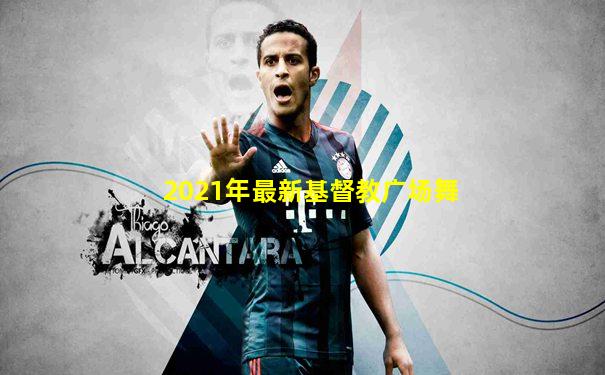 2021年最新基督教广场舞