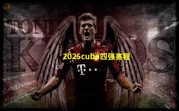 2025cuba四强赛程