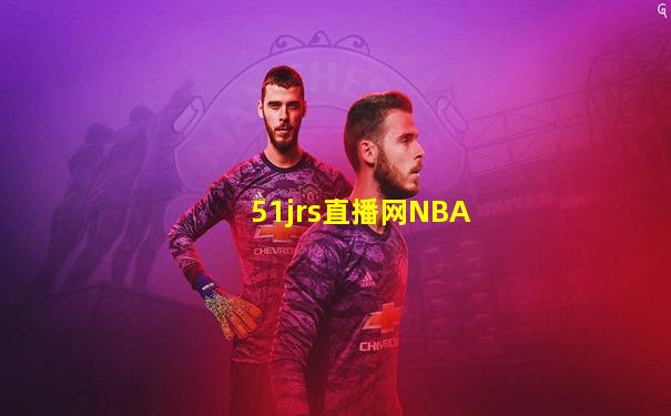 51jrs直播网NBA