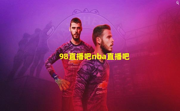 98直播吧nba直播吧