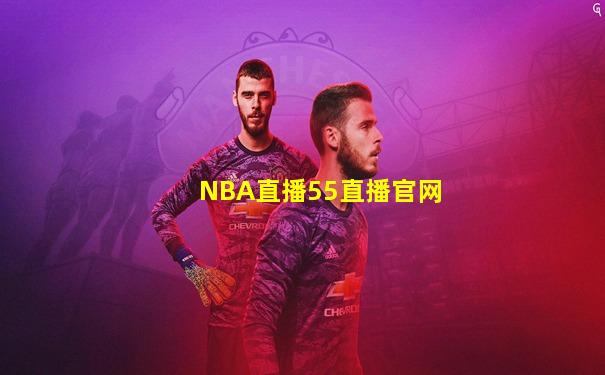 NBA直播55直播官网