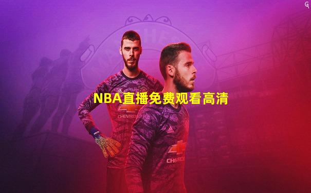 NBA直播免费观看高清