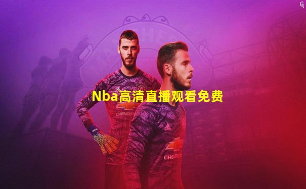 Nba高清直播观看免费