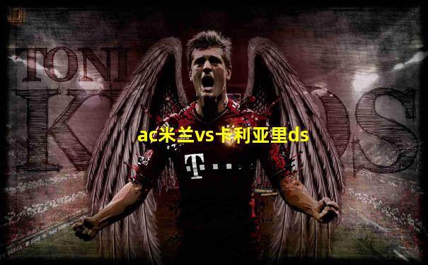 ac米兰vs卡利亚里ds