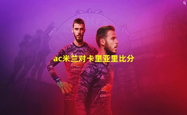ac米兰对卡里亚里比分
