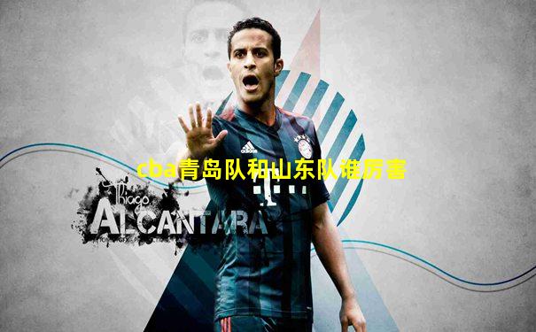 cba青岛队和山东队谁厉害