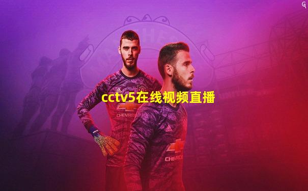 cctv5在线视频直播