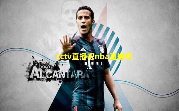 cctv直播吧nba直播吧