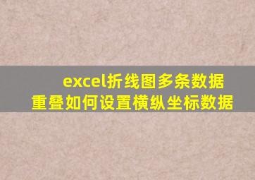excel折线图多条数据重叠如何设置横纵坐标数据
