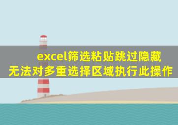 excel筛选粘贴跳过隐藏无法对多重选择区域执行此操作