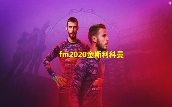 fm2020金斯利科曼