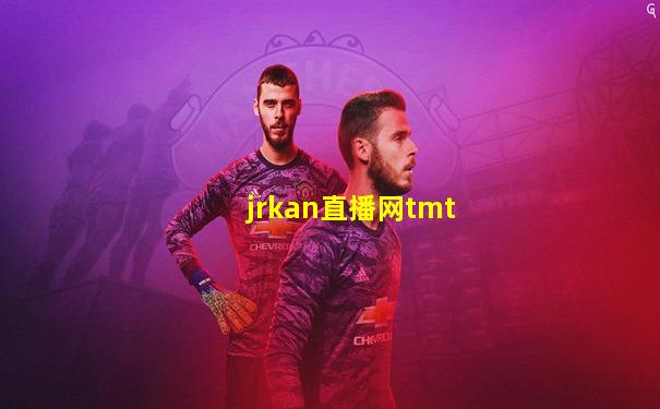 jrkan直播网tmt