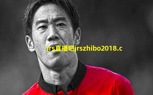 jrs直播吧jrszhibo2018.c
