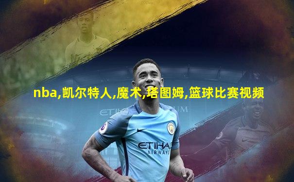 nba,凯尔特人,魔术,塔图姆,篮球比赛视频