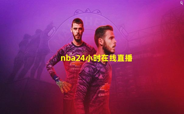 nba24小时在线直播