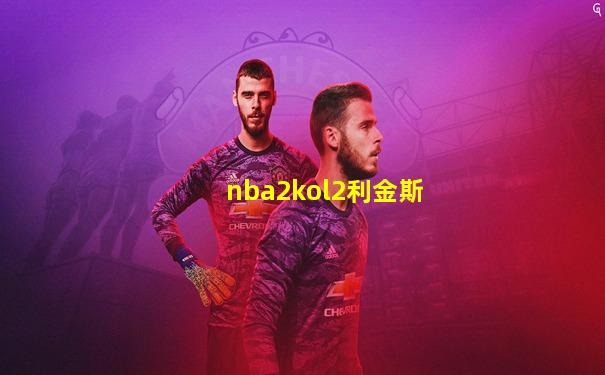 nba2kol2利金斯