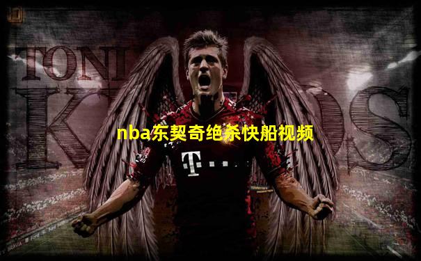 nba东契奇绝杀快船视频