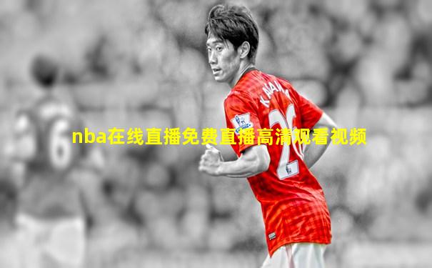 nba在线直播免费直播高清观看视频