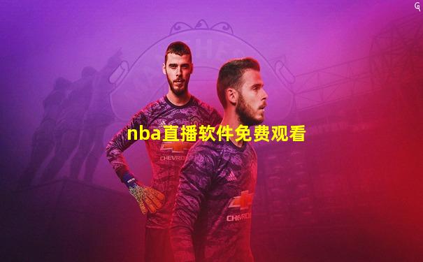 nba直播软件免费观看