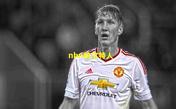 nbn凯尔特人