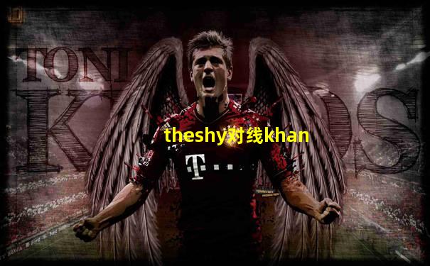 theshy对线khan