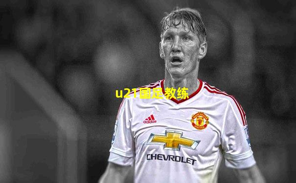 u21国足教练