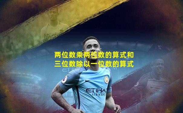 两位数乘两位数的算式和三位数除以一位数的算式
