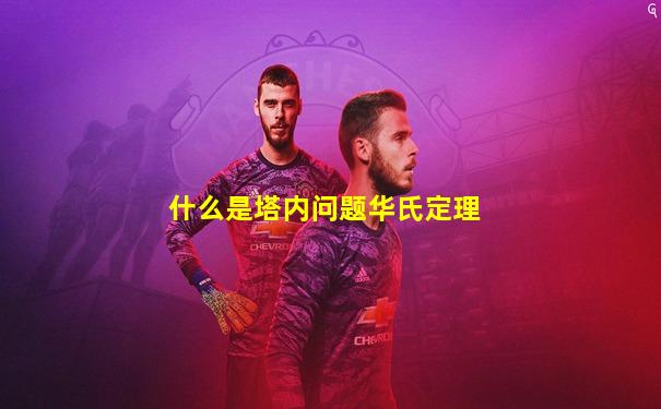 什么是塔内问题华氏定理