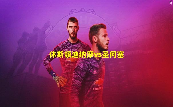 休斯顿迪纳摩vs圣何塞