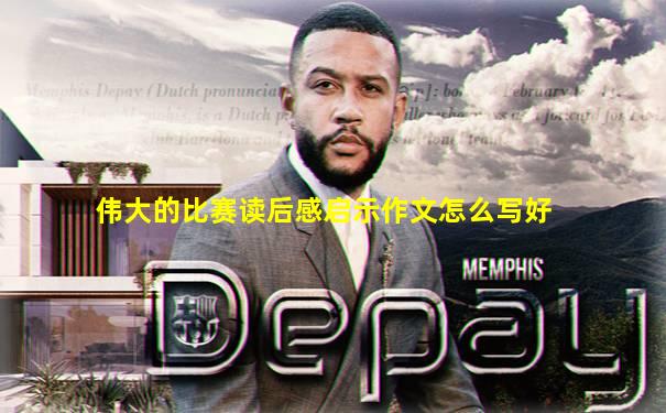 伟大的比赛读后感启示作文怎么写好