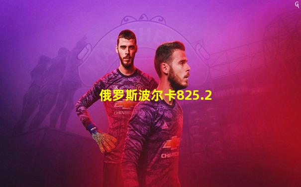 俄罗斯波尔卡825.2