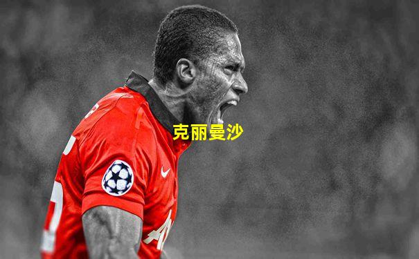克丽曼沙