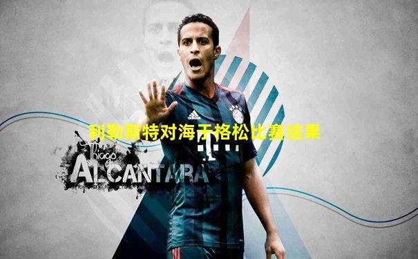 利勒斯特对海于格松比赛结果