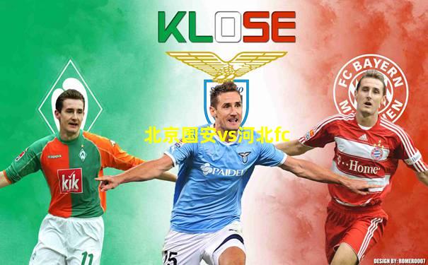 北京国安vs河北fc
