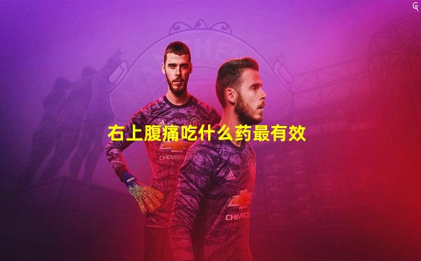 右上腹痛吃什么药最有效
