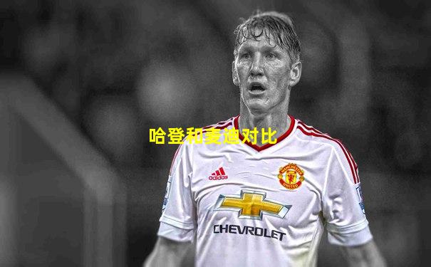 哈登和麦迪对比
