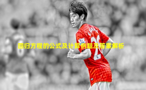 回归方程的公式及计算例题及答案解析