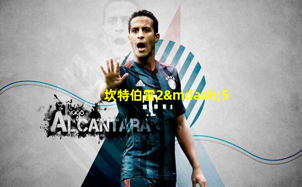坎特伯雷2—5
