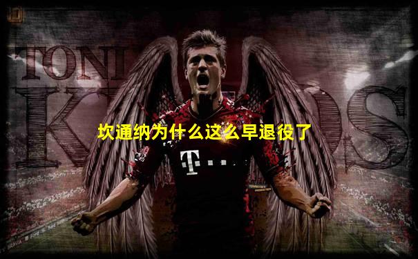坎通纳为什么这么早退役了