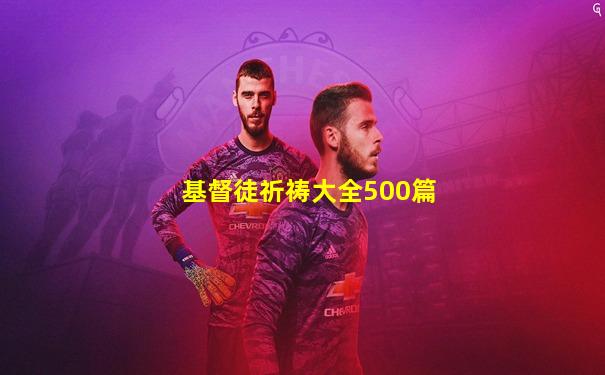 基督徒祈祷大全500篇