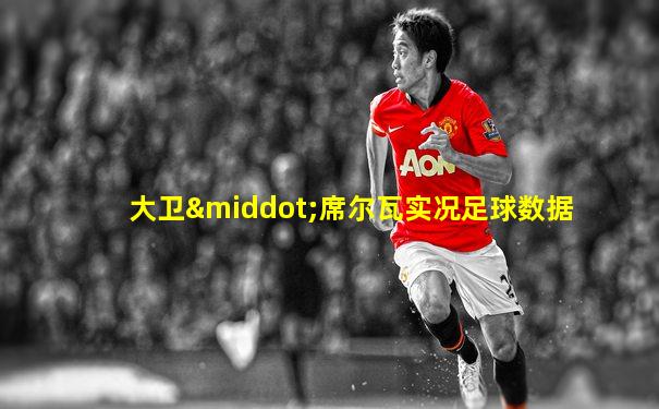 大卫·席尔瓦实况足球数据
