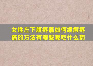 女性左下腹疼痛如何缓解疼痛的方法有哪些呢吃什么药