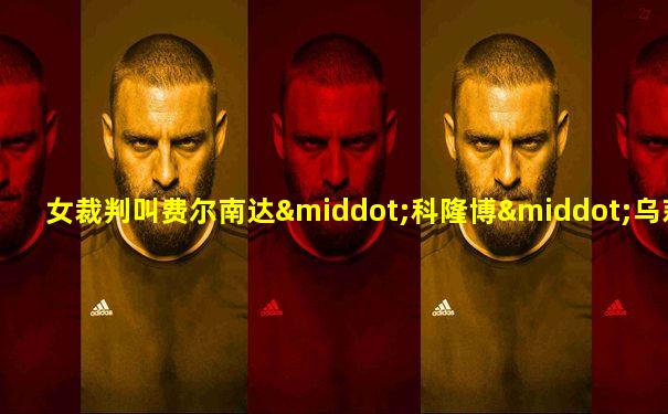 女裁判叫费尔南达·科隆博·乌莉亚娜
