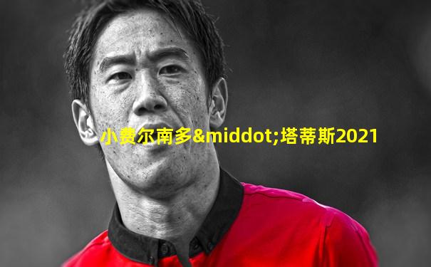 小费尔南多·塔蒂斯2021