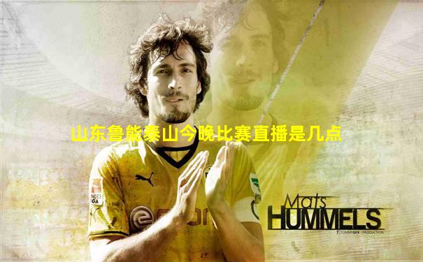 山东鲁能泰山今晚比赛直播是几点