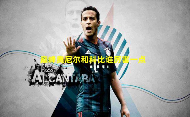 巅峰奥尼尔和科比谁厉害一点