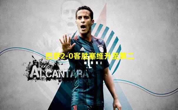 巴萨2-0客胜塞维升至第二